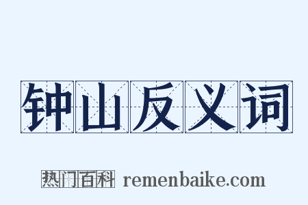 钟山反义词是什么意思的图片